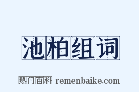 池柏组词是什么意思的图片
